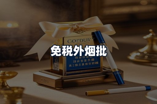 免税外烟批