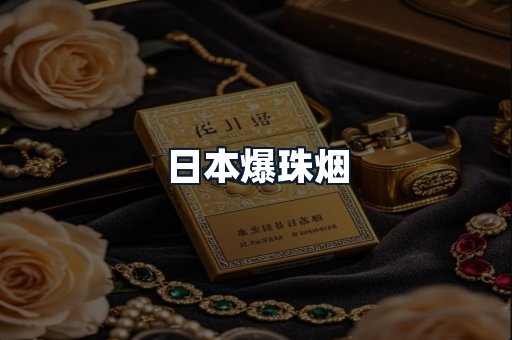 日本爆珠烟